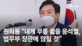 원희룡 "내게 무릎 꿇게 될 윤석열, 법무부 장관에 앉힐 것"