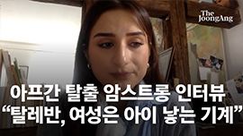 "학교 가라고? 가는 길에 죽는다" 아프간 여성의 탈레반 분노[영상]