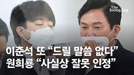 “신뢰상실”“분탕”“인간도리”…상처만 남긴 李·元 녹취록 공방